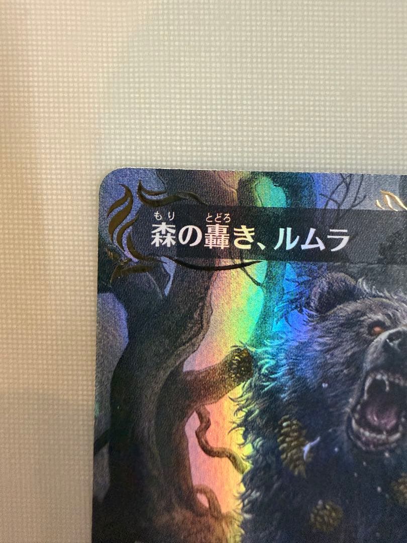 森の轟き、ルムラ レイズドフォイル　foil BLB MTG