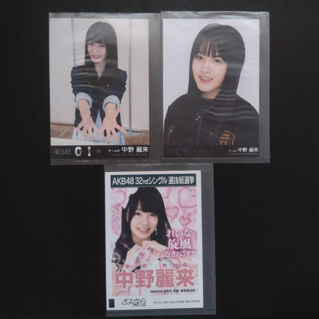 NMB48 中野麗来 生写真 グッズセット