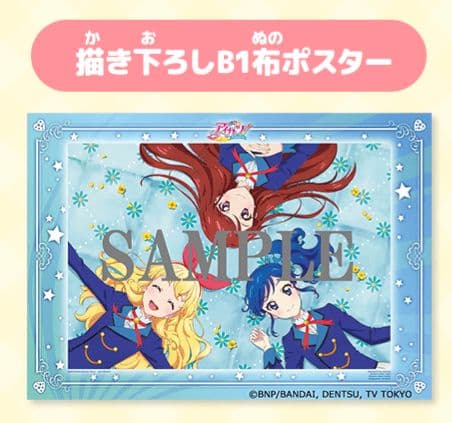 アイカツ！ALL SEASON Blu-ray まつり Amazon 布ポスター