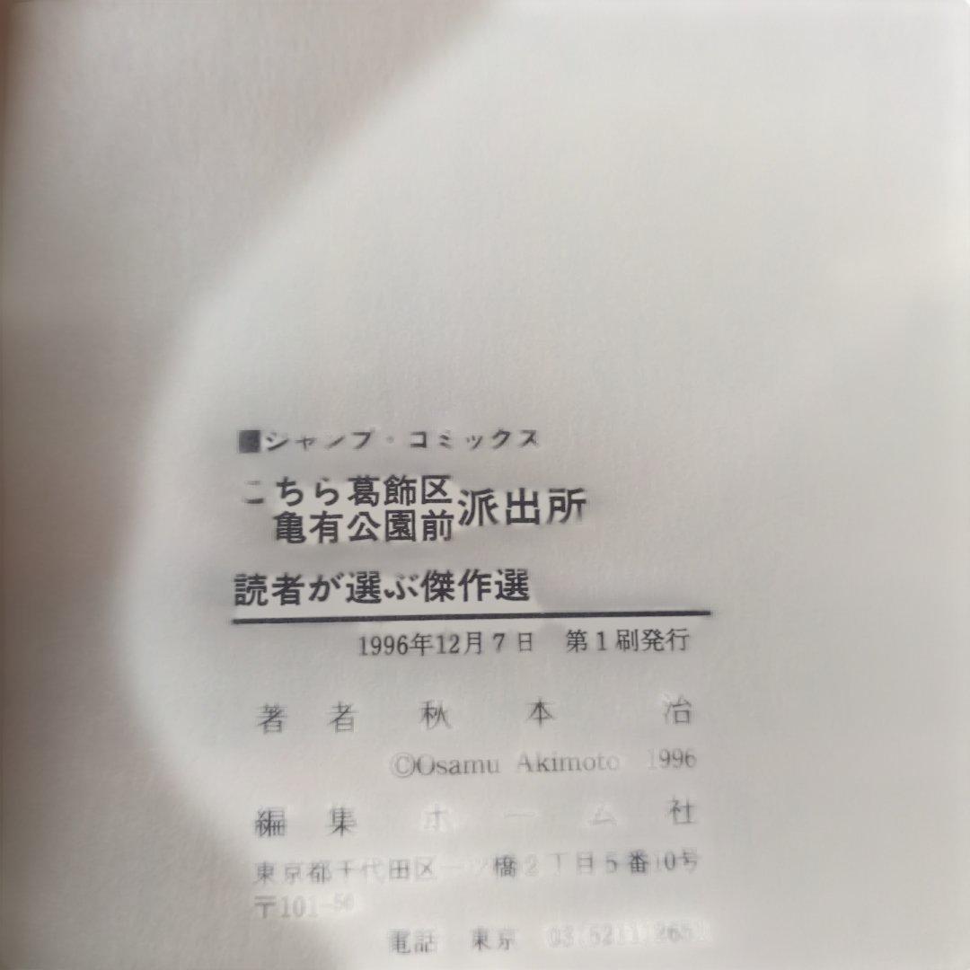 こちら葛飾区亀有公園前派出所　3冊セット