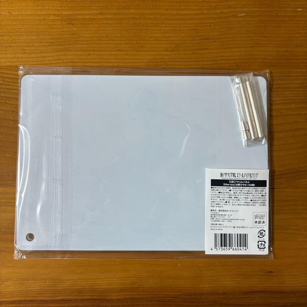 蓮ノ空　リンクラ　2.5周年記念オンラインくじ　S賞　村野さやか アクリルパネル