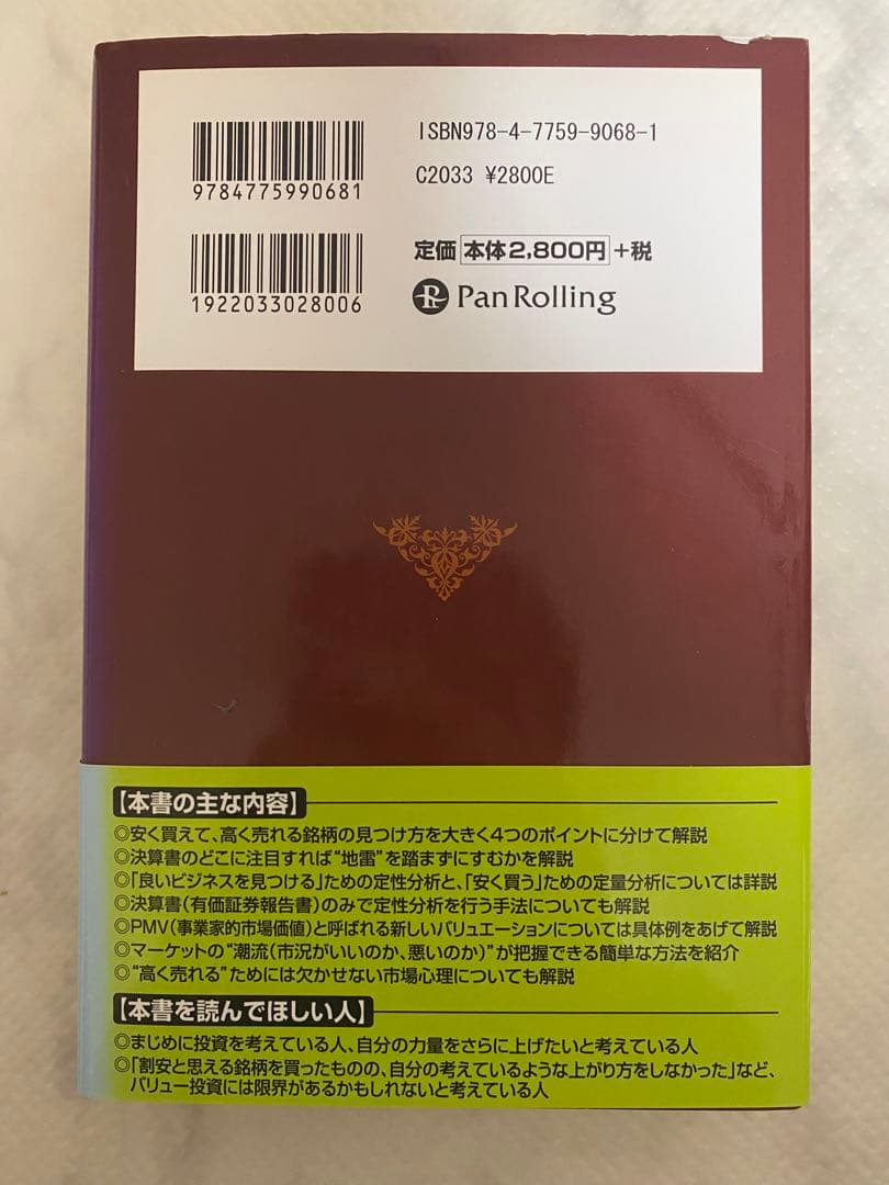 バリュー投資の強化書 : 良いビジネスを安く買い、高く売るための分析手法