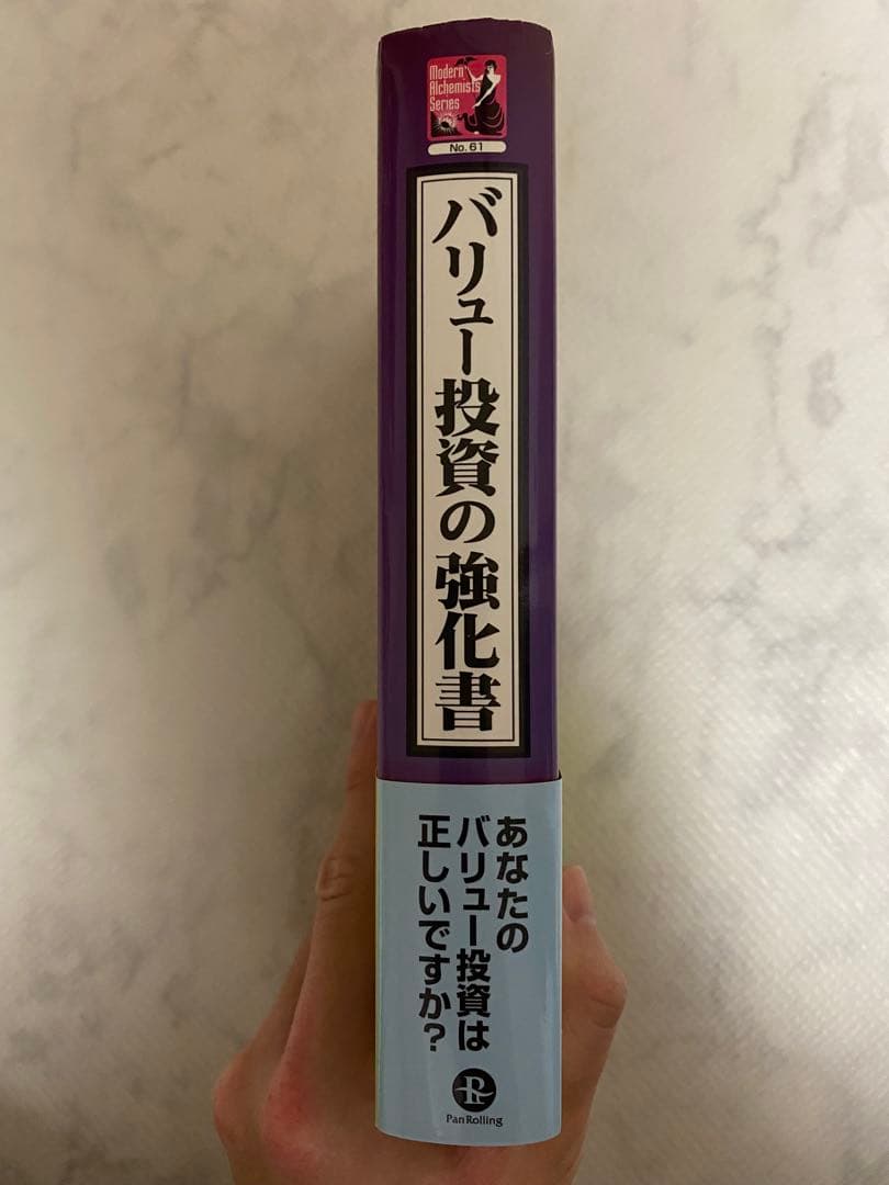 バリュー投資の強化書 : 良いビジネスを安く買い、高く売るための分析手法