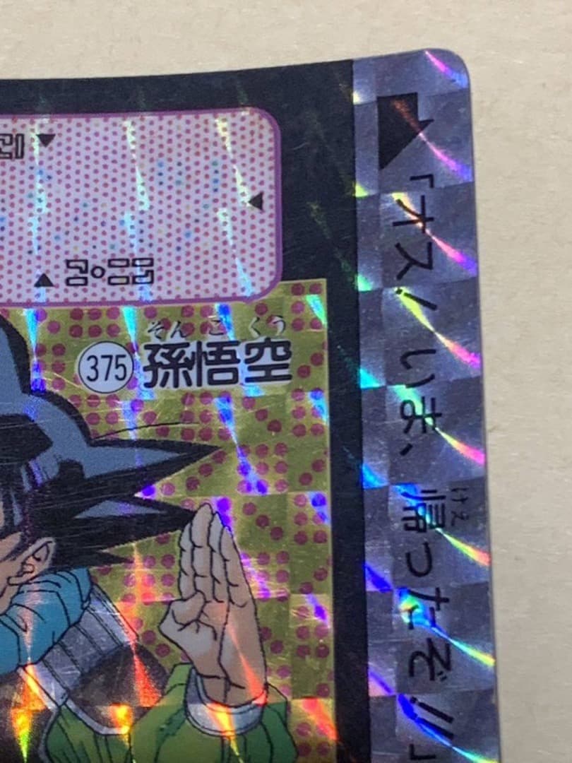 【現品限り】ドラゴンボール　カードダス　375 キラ　孫悟空 バンダイ