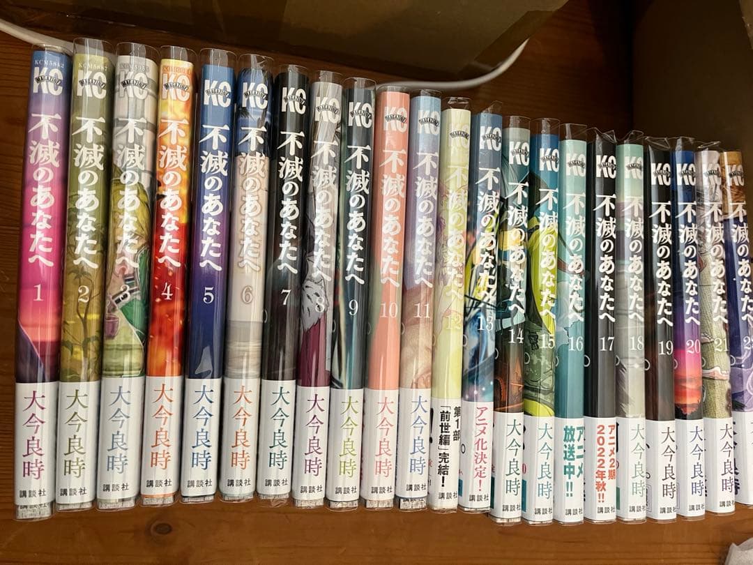 不滅のあなたへ 1~22巻セット全初版・帯付き