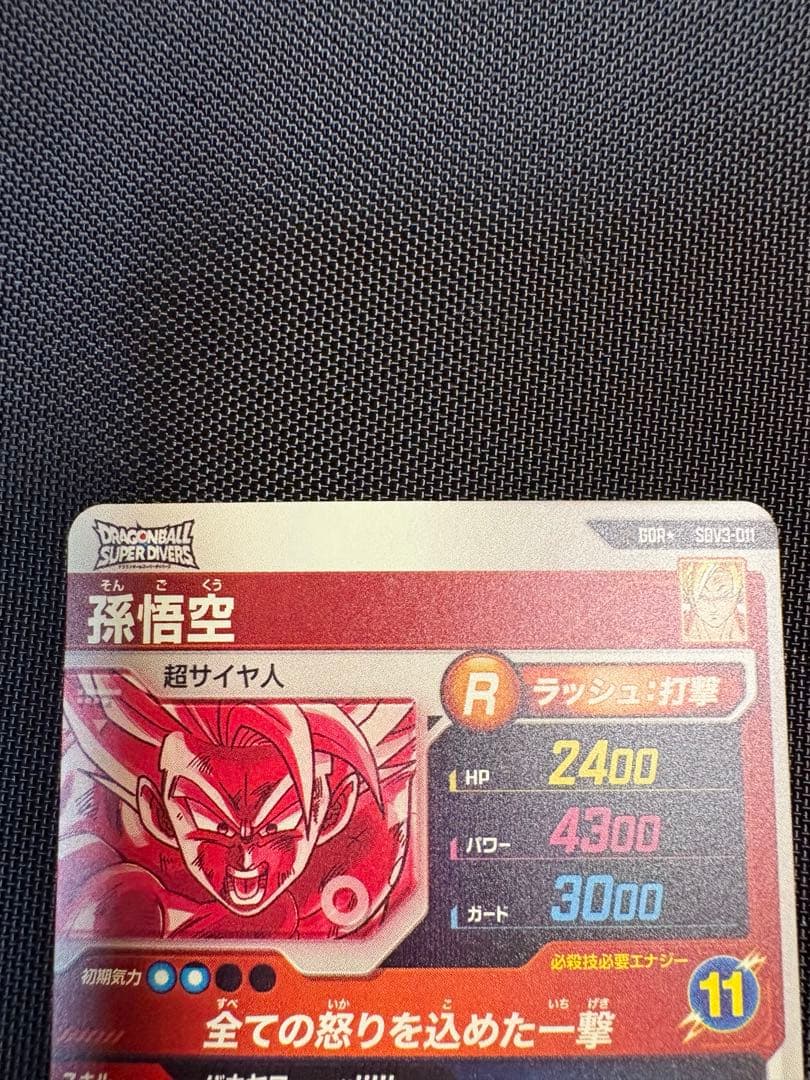 ドラゴンボールスーパーダイバーズ　SDV3-011 孫悟空　GDR パラレル