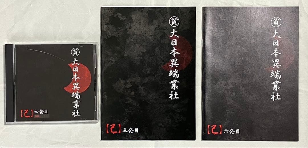 ガゼット 大日本異端芸者 パンフレット 会報 まとめ売り