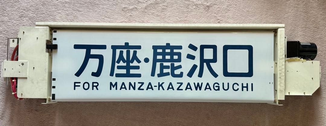 【JR東日本】211系側面行先表示器＆211系（高シマ）側面方向幕