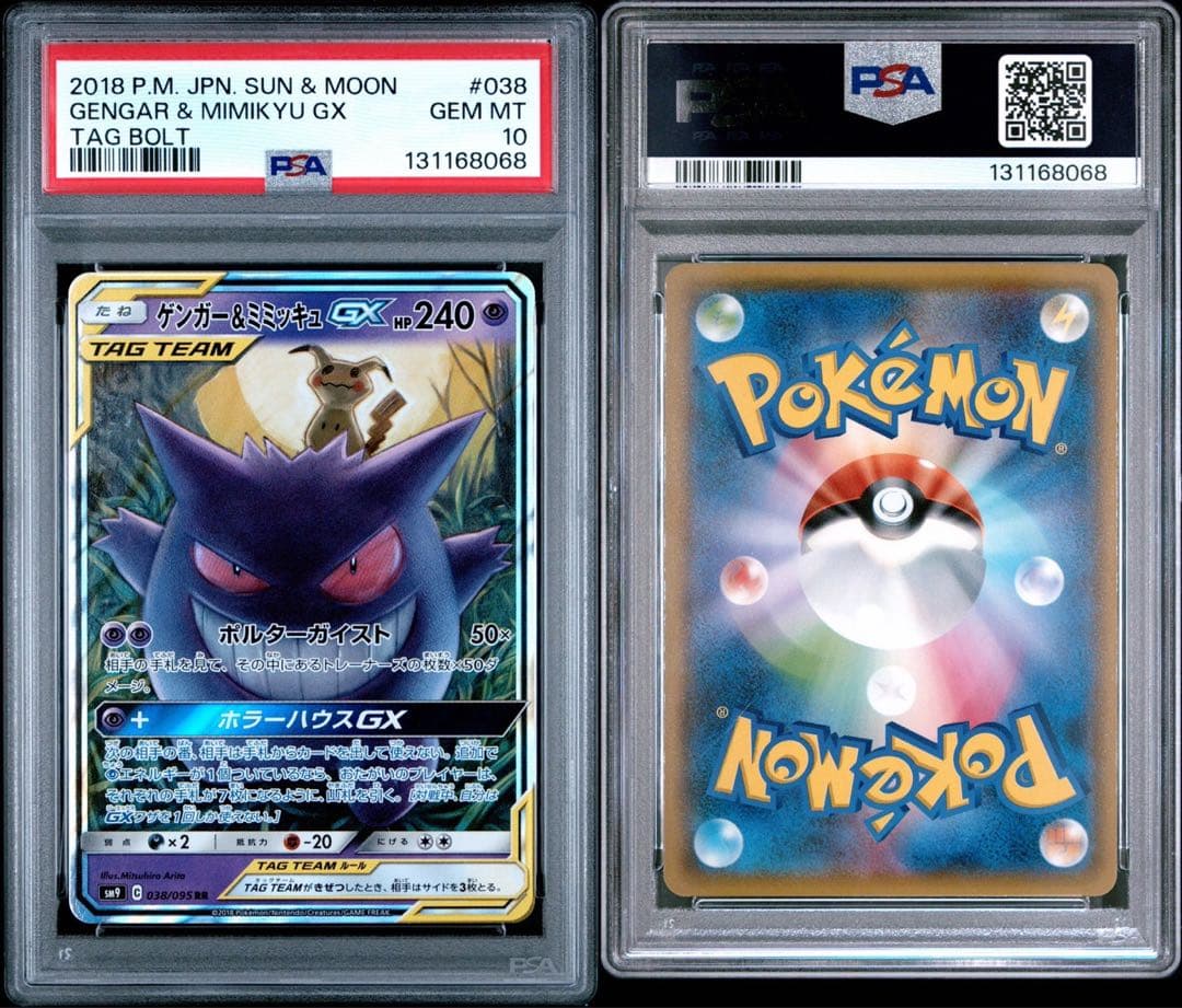 PSA10 ゲンガー＆ミミッキュGX RR TAG TEAM 038/095