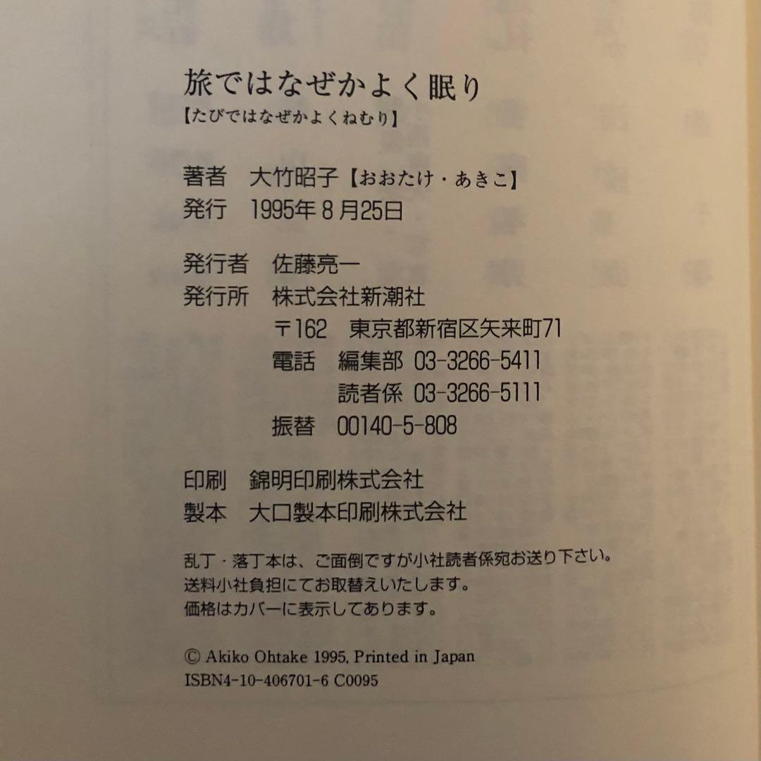 【絶版・希少】旅ではなぜかよく眠り　大竹昭子　　初版