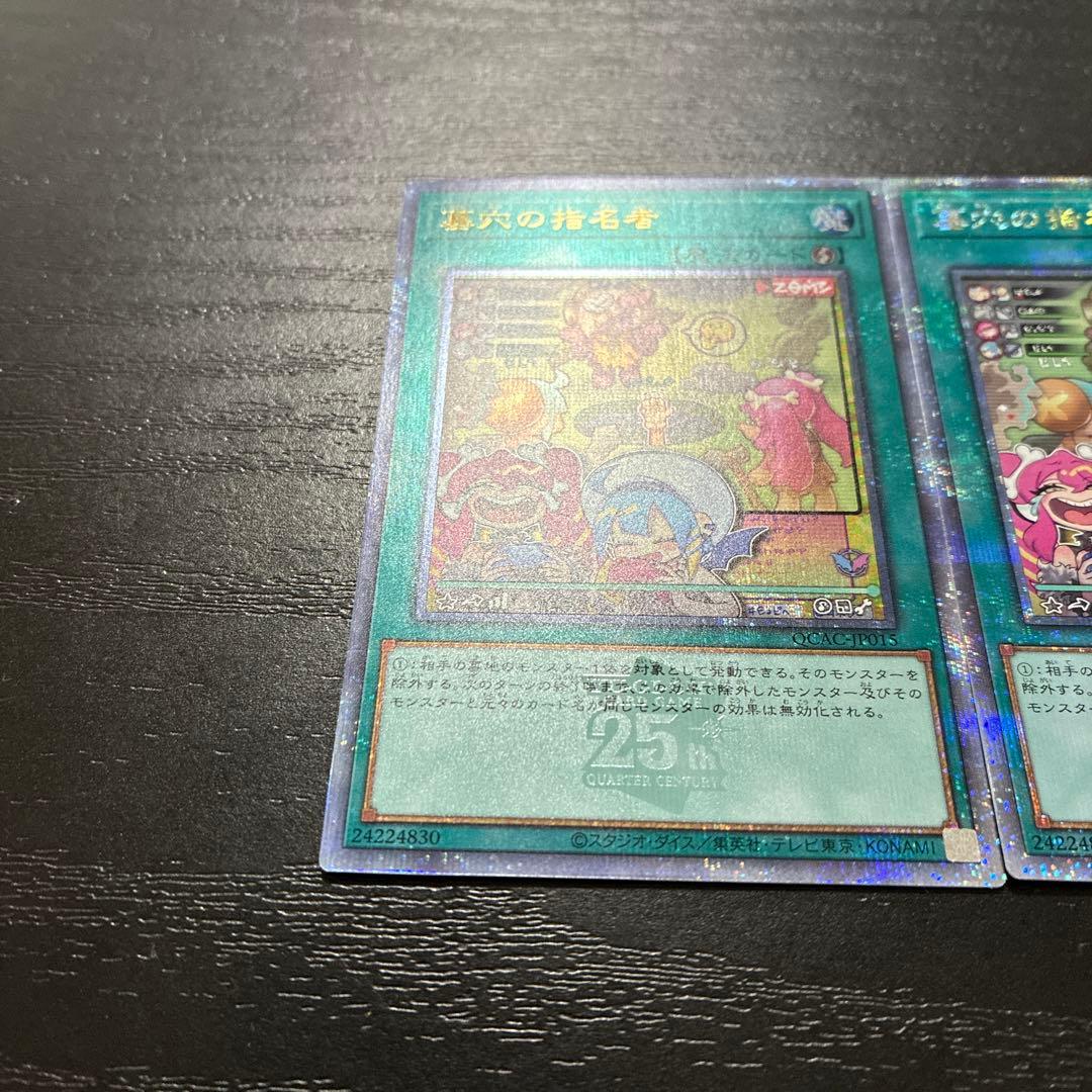 遊戯王　墓穴の指名者　絵違い25thシークレットレア2枚