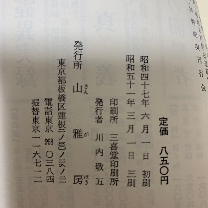 【希少！】口語 神判記實 神異霊験実話集 皇大神宮主典 山口起業原撰