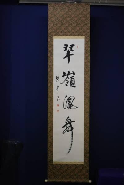 真作/碧峯/一行書/翠嶺鳳舞/布袋屋掛軸HC-615