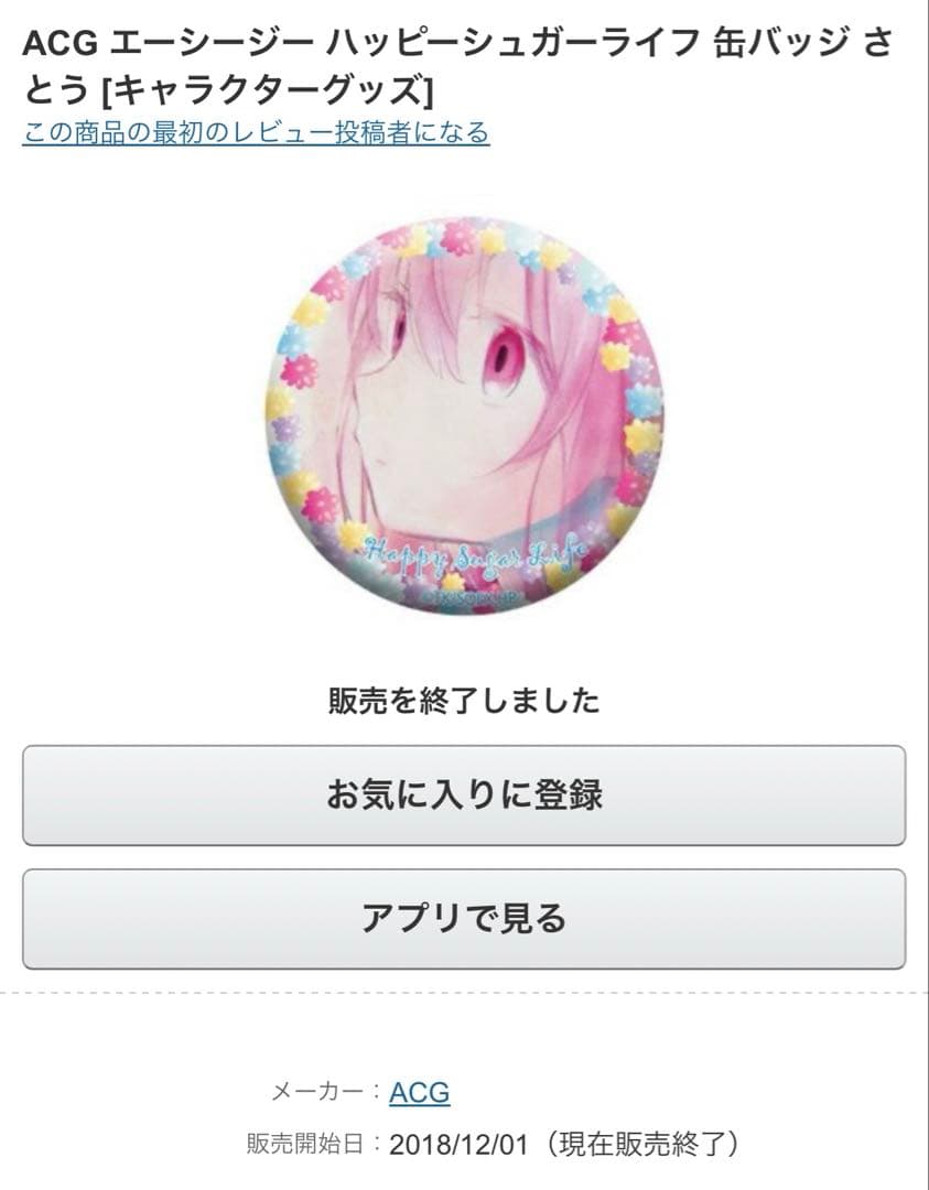 ハッピーシュガーライフ ハピシュガ 缶バッジ 松坂さとう 神戸しお