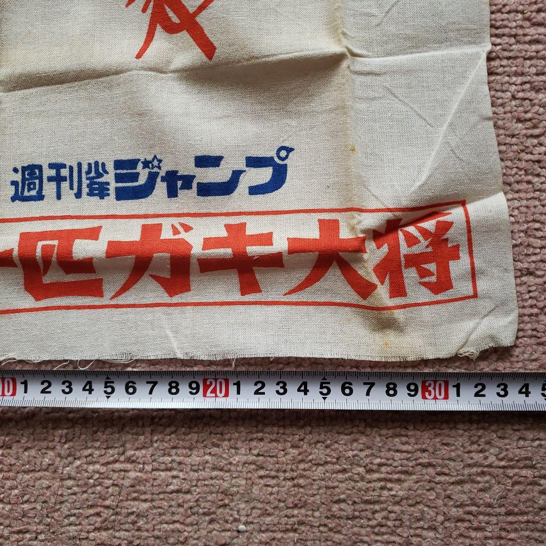 少年ジャンプ　男一匹ガキ大将　本宮ひろ志　昭和　懸賞当選品　非売品