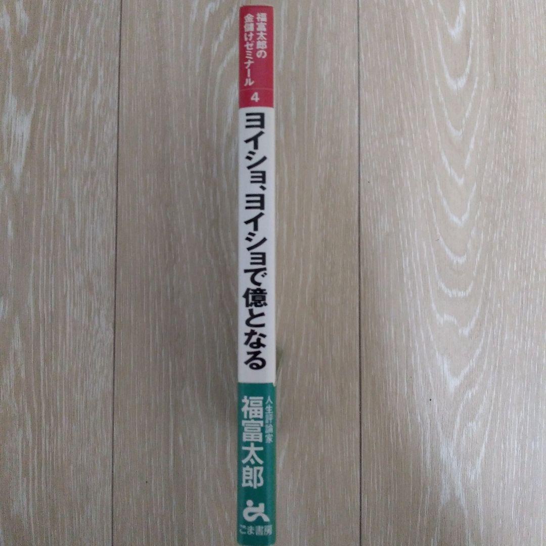 ヨイショ、ヨイショで億となる