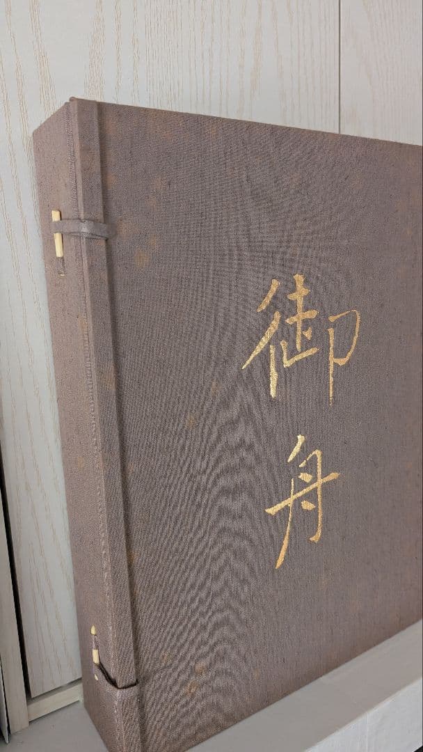 【４５年前に購入】　速水御舟 作品集