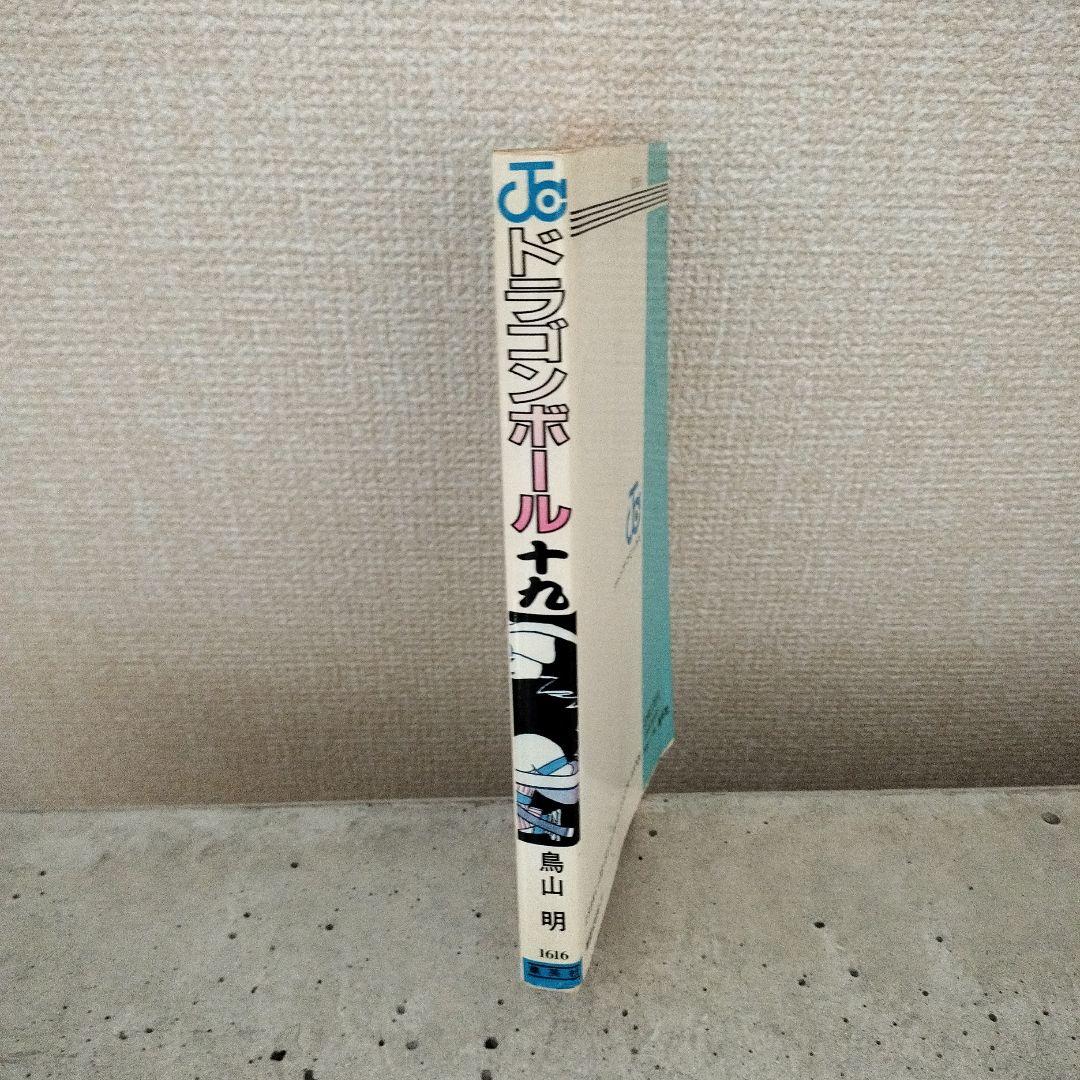 【激レア】ドラゴンボール DRAGON BALL 第19巻 初版 第1刷 鳥山明