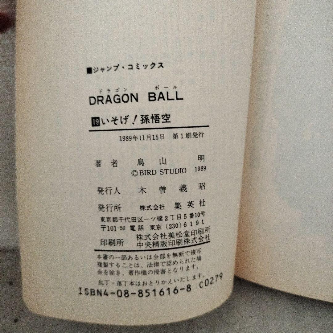 【激レア】ドラゴンボール DRAGON BALL 第19巻 初版 第1刷 鳥山明