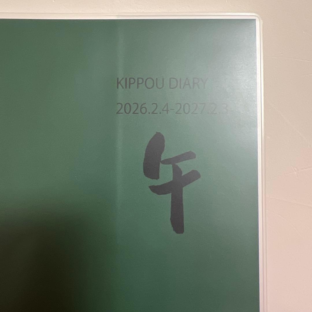 崔燎平さん　2026年　手帳　カレンダー