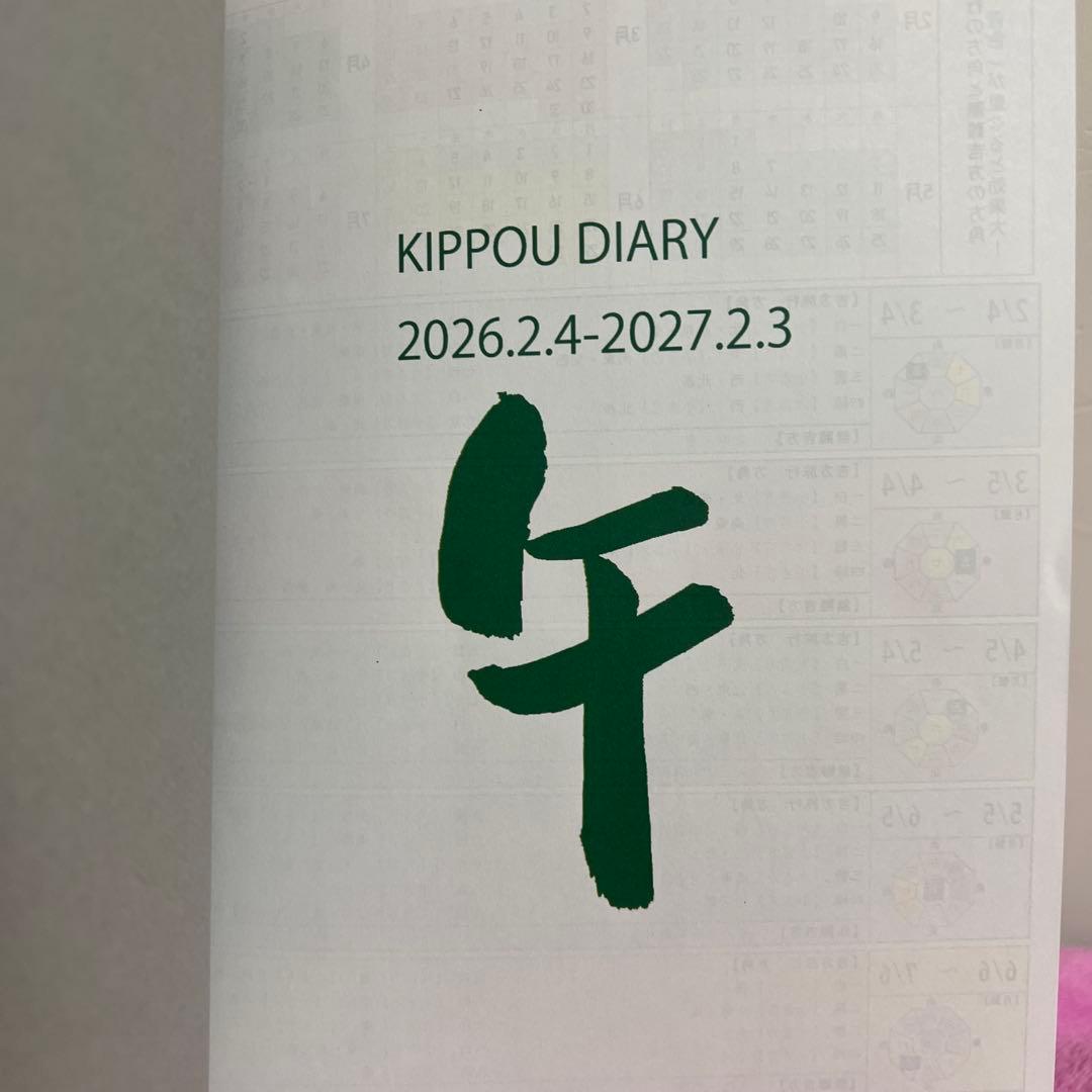 崔燎平さん　2026年　手帳　カレンダー