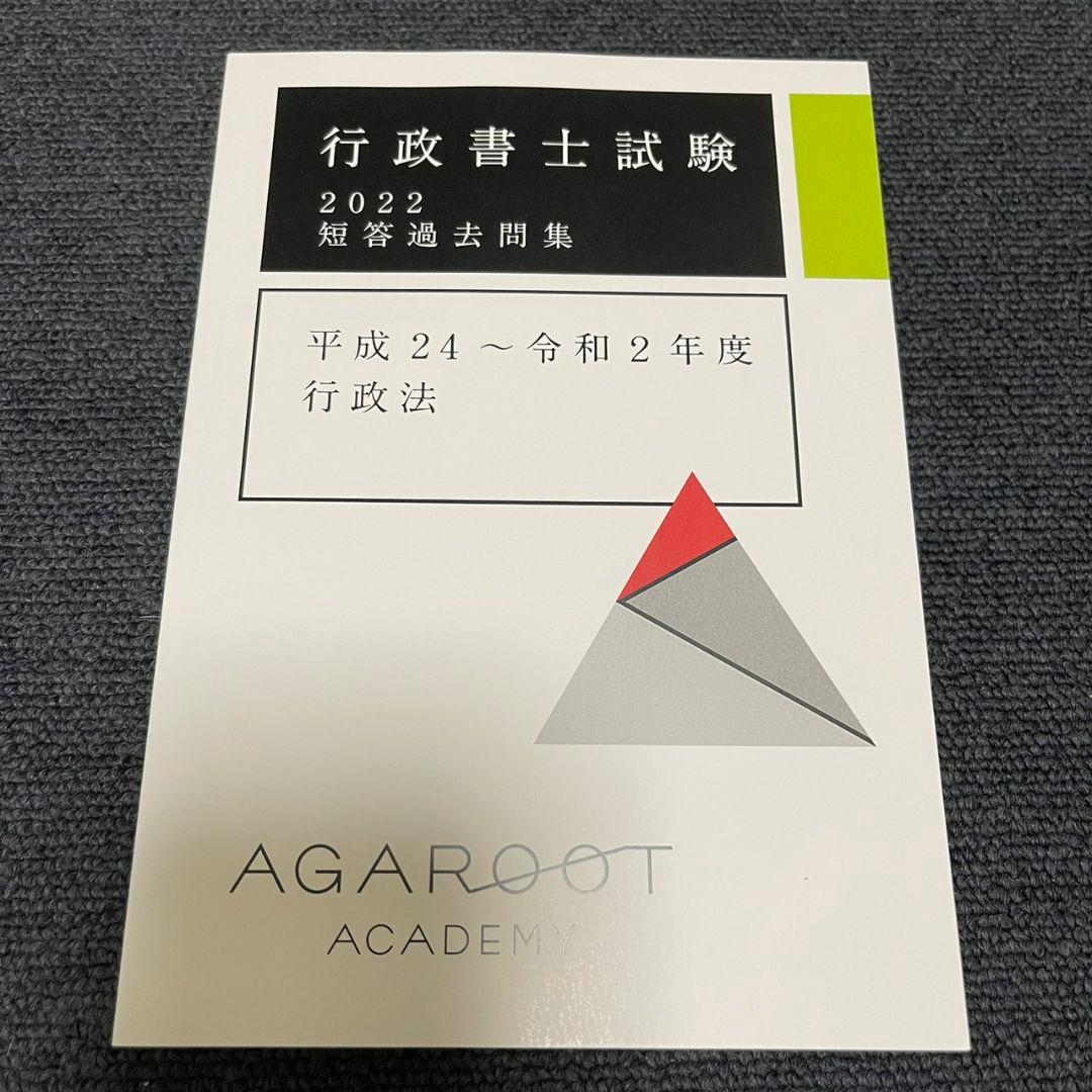 【新品未使用】アガルート2022行政書士　総合講義 過去問集 模擬試験 書込み無