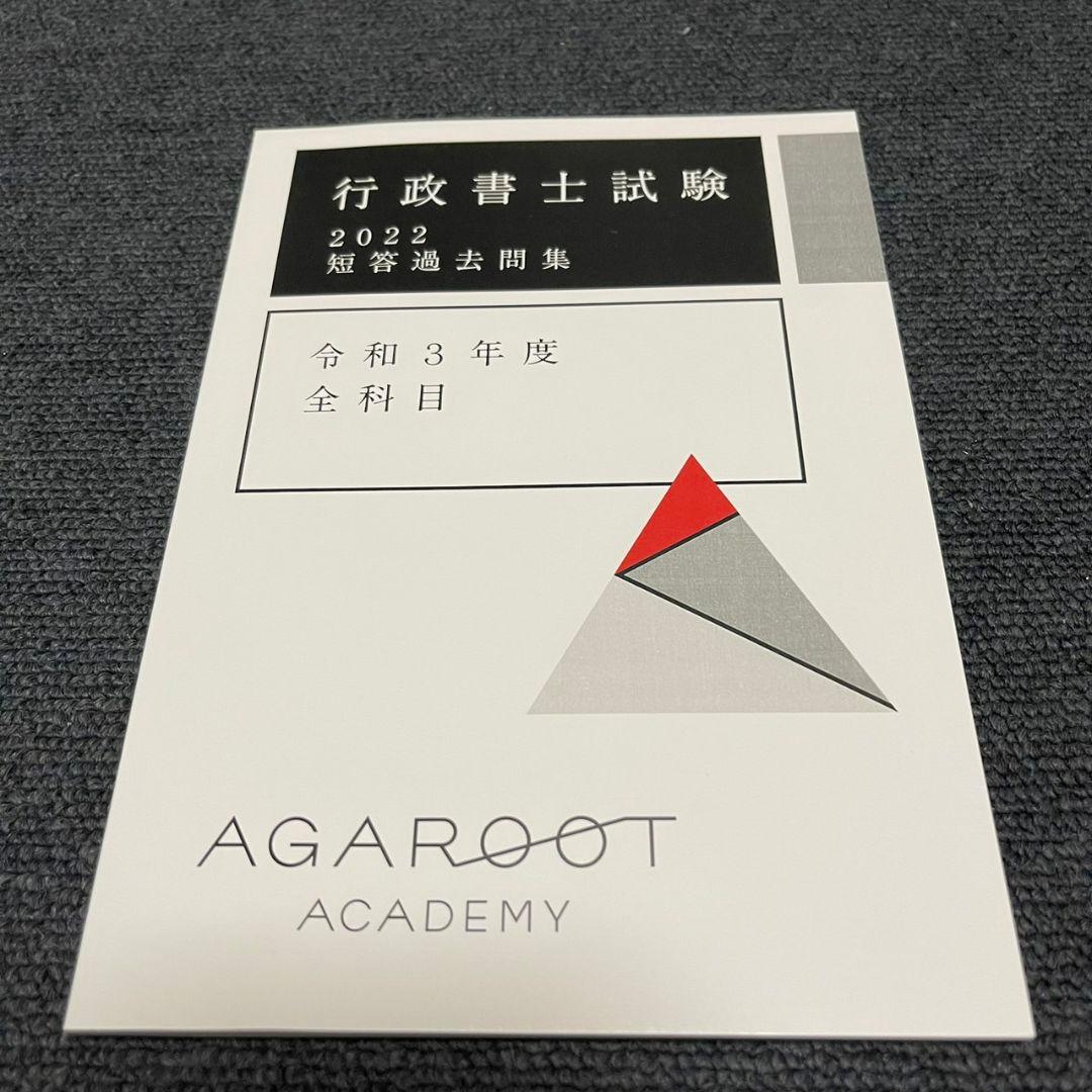 【新品未使用】アガルート2022行政書士　総合講義 過去問集 模擬試験 書込み無