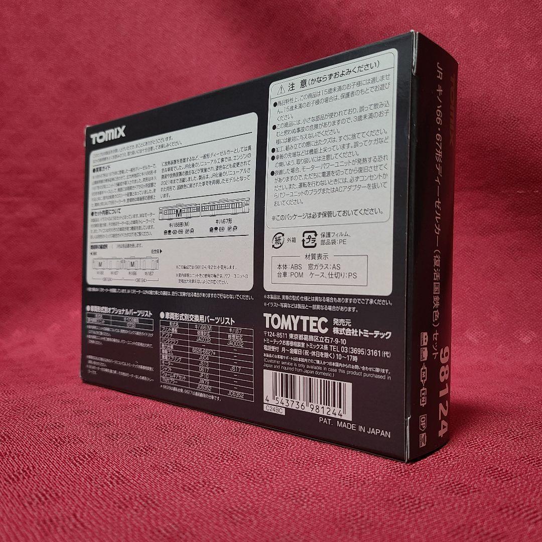 【未使用】 TOMIX JRキハ66・67形ディーゼルカー 復活国鉄色セット