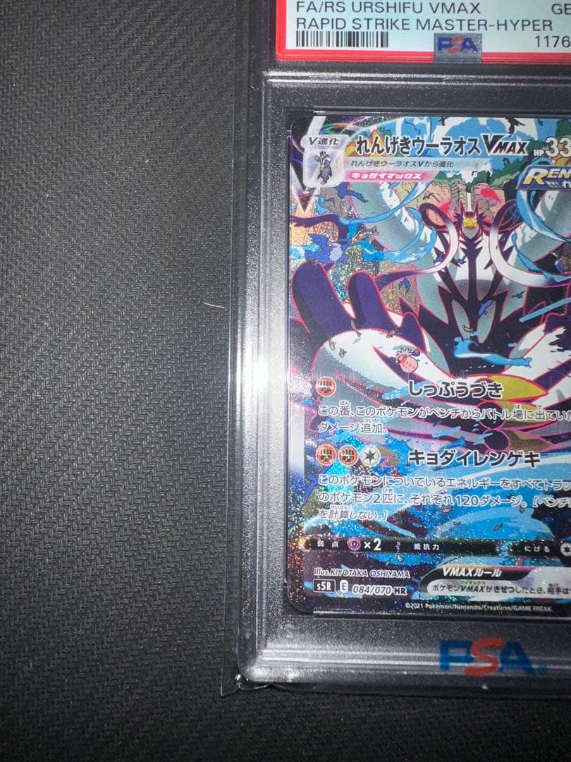 【PSA10】れんげきウーラオスVMAX HR S5R 084/070