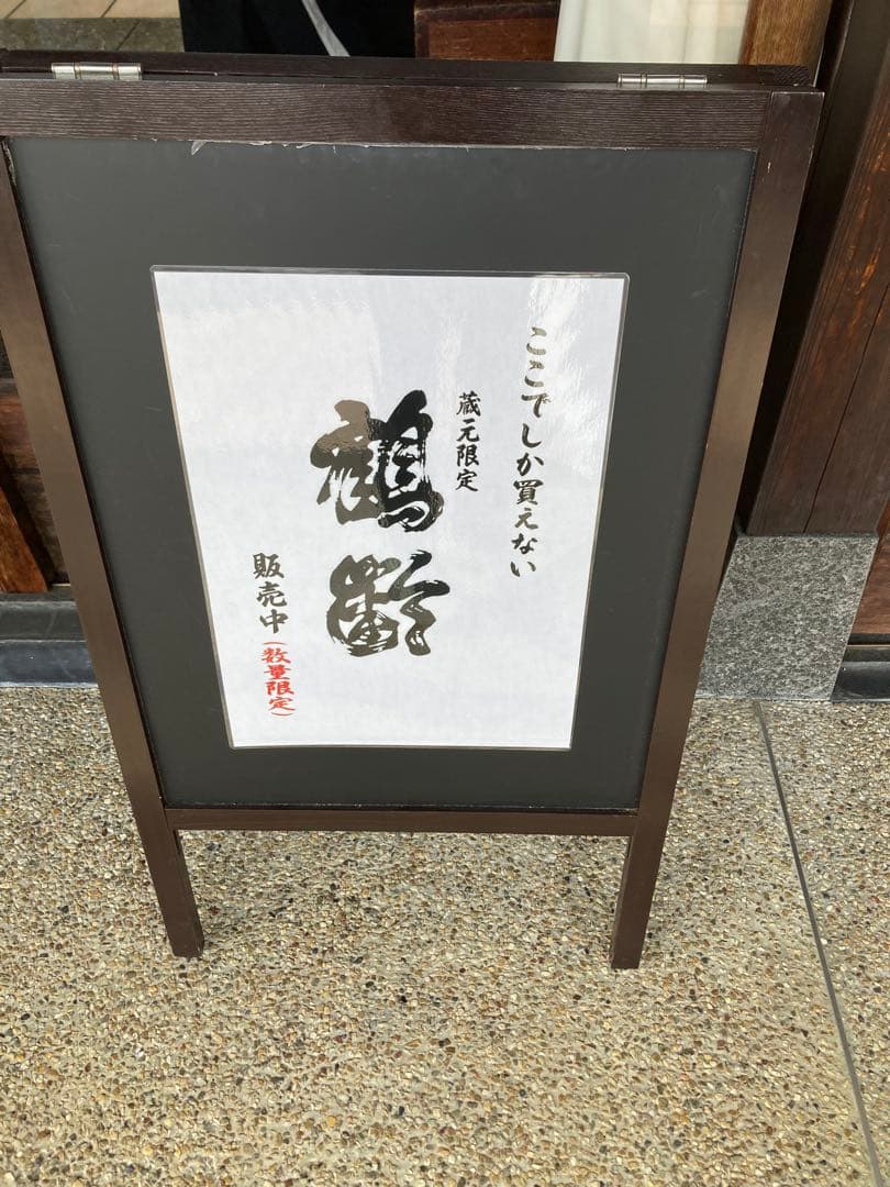 鶴齢蔵元限定・県内限定日本酒2本セット