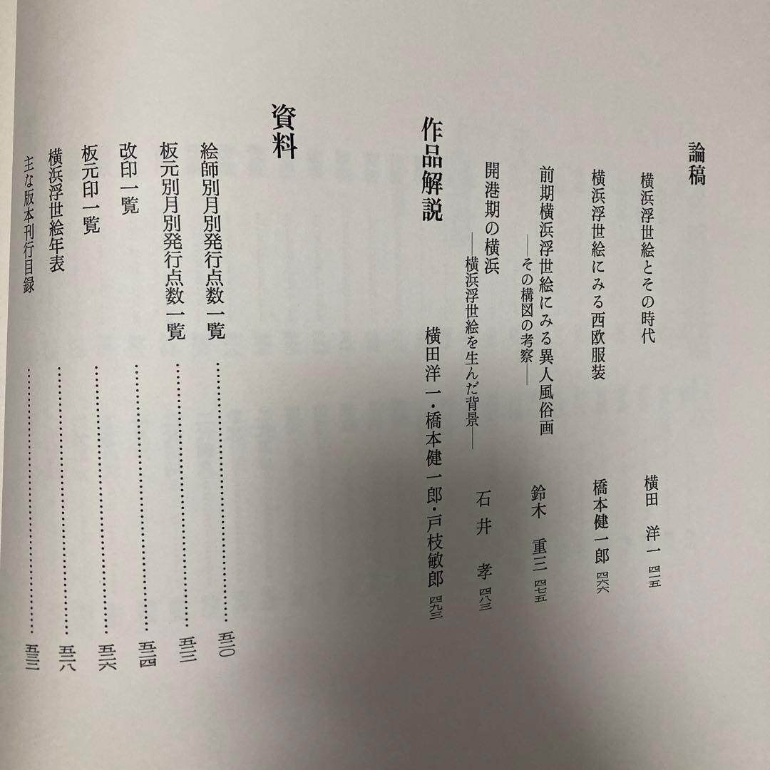 集大成 横浜浮世絵 神奈川県立博物館編 有隣堂