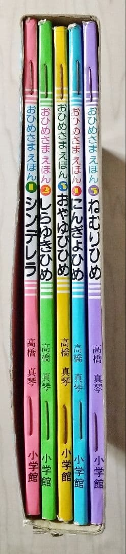 『高橋真琴の　おひめさまえほん』5冊入り　小学館