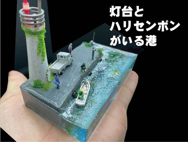 灯台とハリセンボンがいる港　釣り人達　ジオラマ