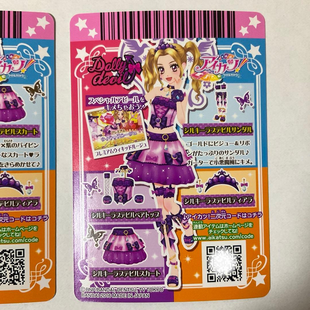 【アイカツ】シルキーラブデビルコーデ　セット