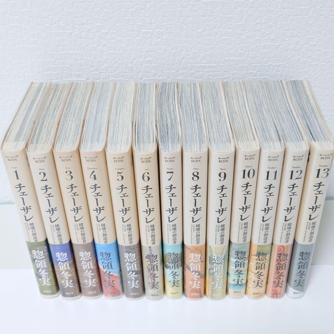 チェーザレ 破壊の創造者 1−13完結セット(帯付き)