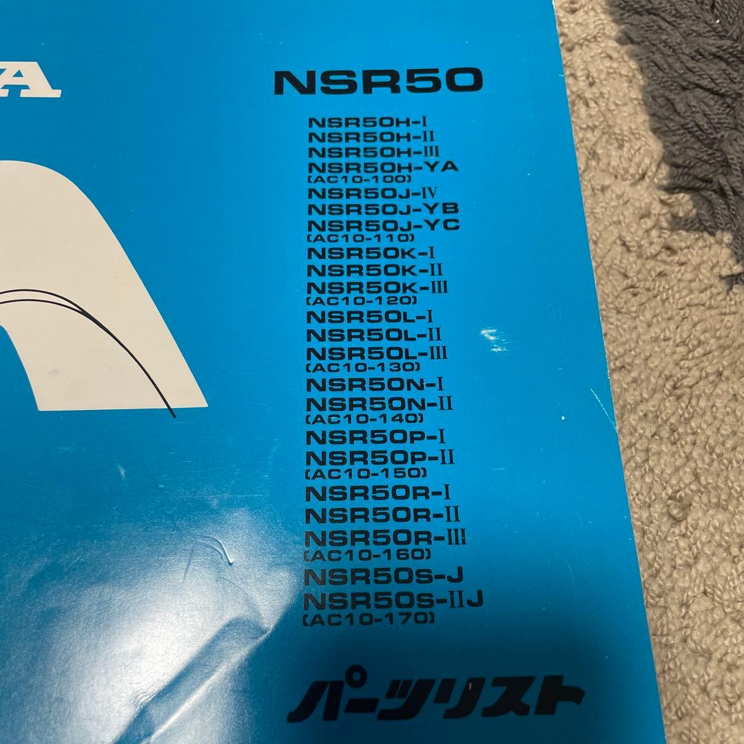 NSR50 サービスマニュアル　パーツリスト