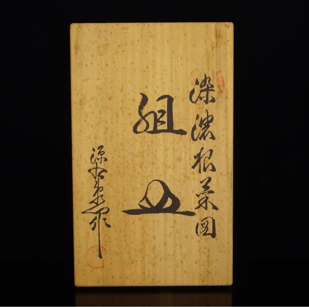 有田焼　館林源右衛門　染濃　根菜図　組皿　中皿　5客　向付　5客　計10客　共箱