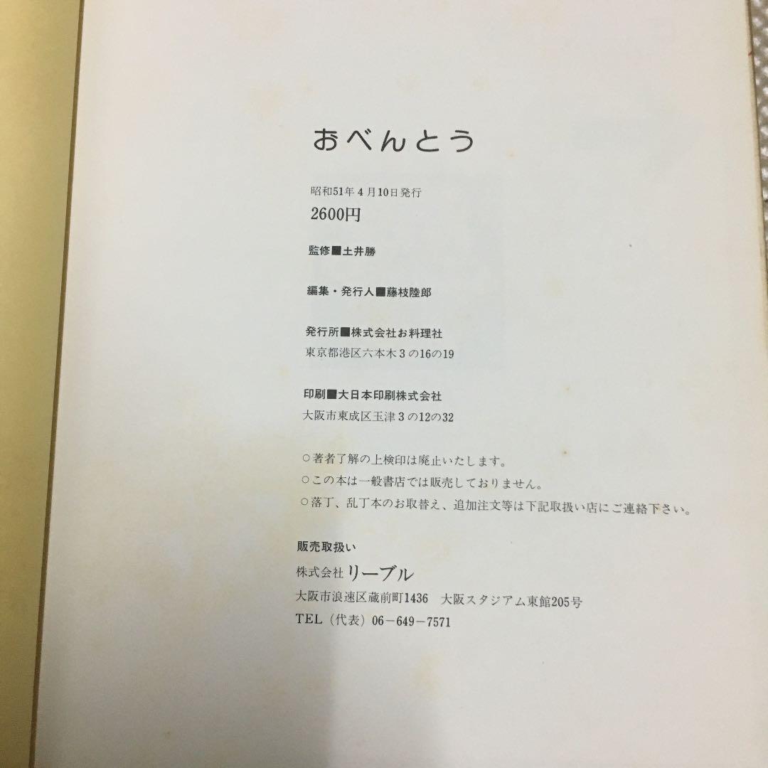 0852 土井勝の家庭料理 藤枝陸郎 編集 おべんとう 監修 土井勝　2冊セット