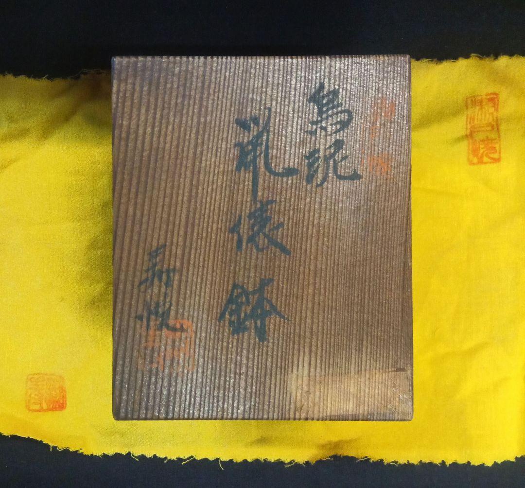 011.【寿悦】烏泥鼡俵鉢/ミニ盆栽鉢/木箱付き