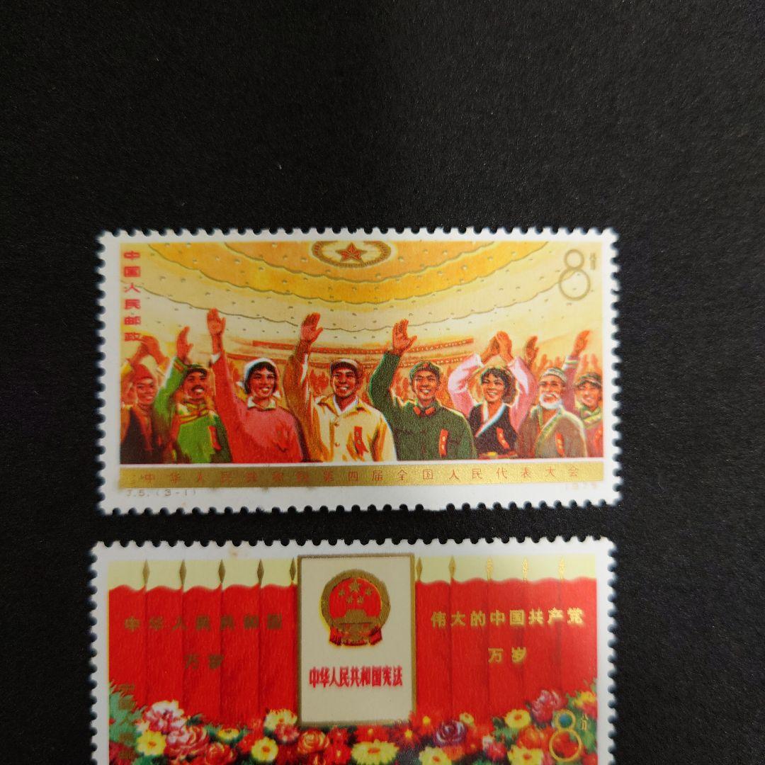 中国切手【第4回全人代】開催記念切手【未使用】