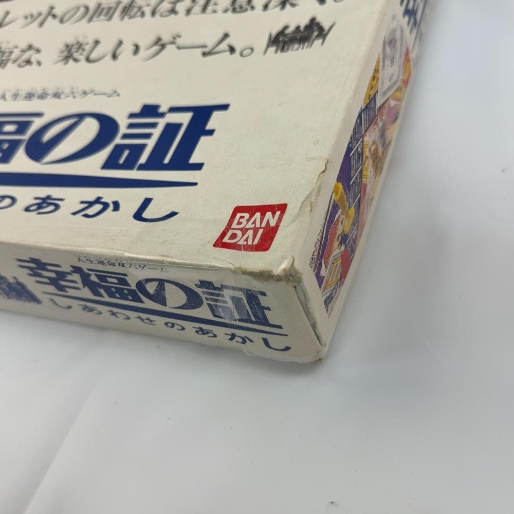 バンダイ ボードゲーム 人生運命双六ゲーム「幸福の証ーしあわせのあかしー」