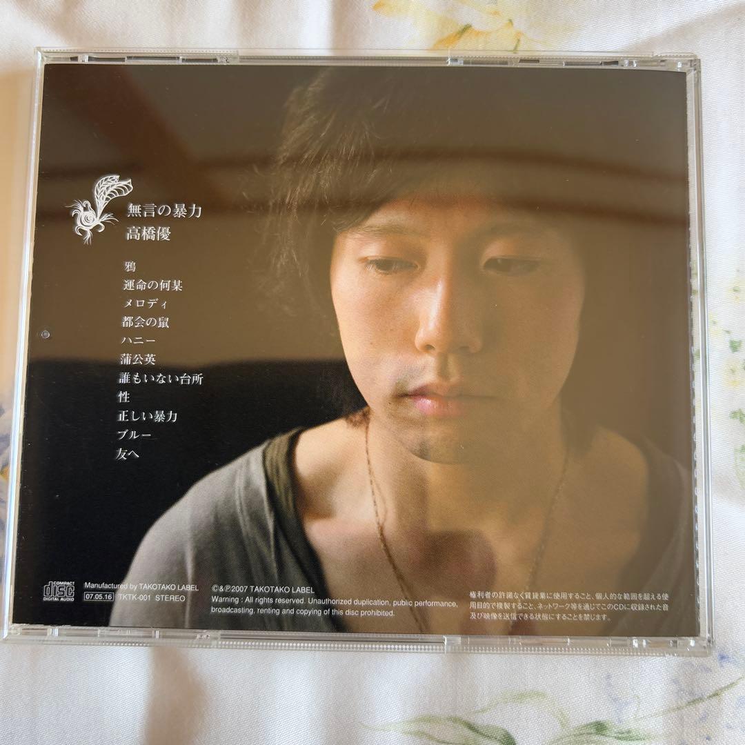 高橋優 無言の素力 2007年リリース
