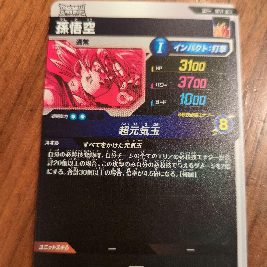 スーパードラゴンボールダイバーズ　孫悟空　GDR★　sdv7-003　パラレル