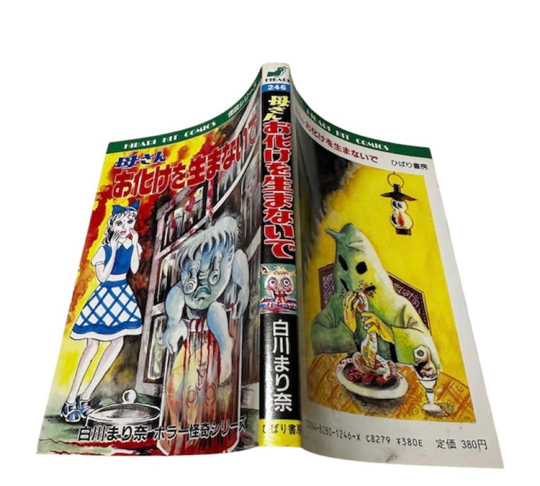 「母さんお化けを生まないで」　白川まり奈　ホラー怪奇シリーズ　当時物