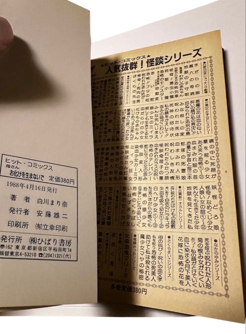 「母さんお化けを生まないで」　白川まり奈　ホラー怪奇シリーズ　当時物