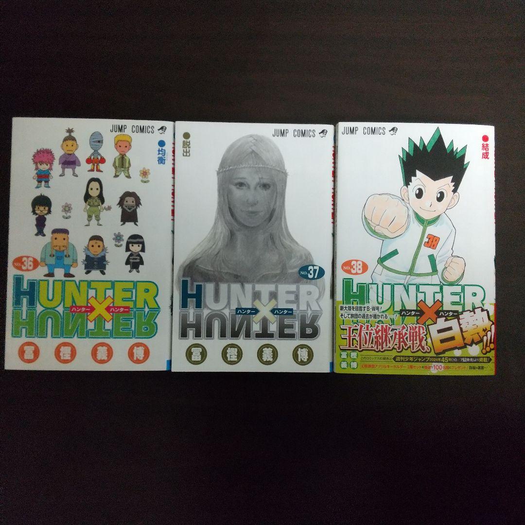 全巻初版 ハンターハンター 0～38 クラピカ追憶編