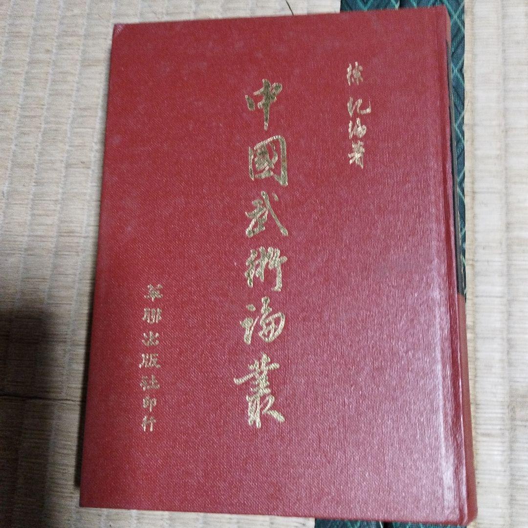 中国武術論　手熟よ談　千里不留行　徐紀