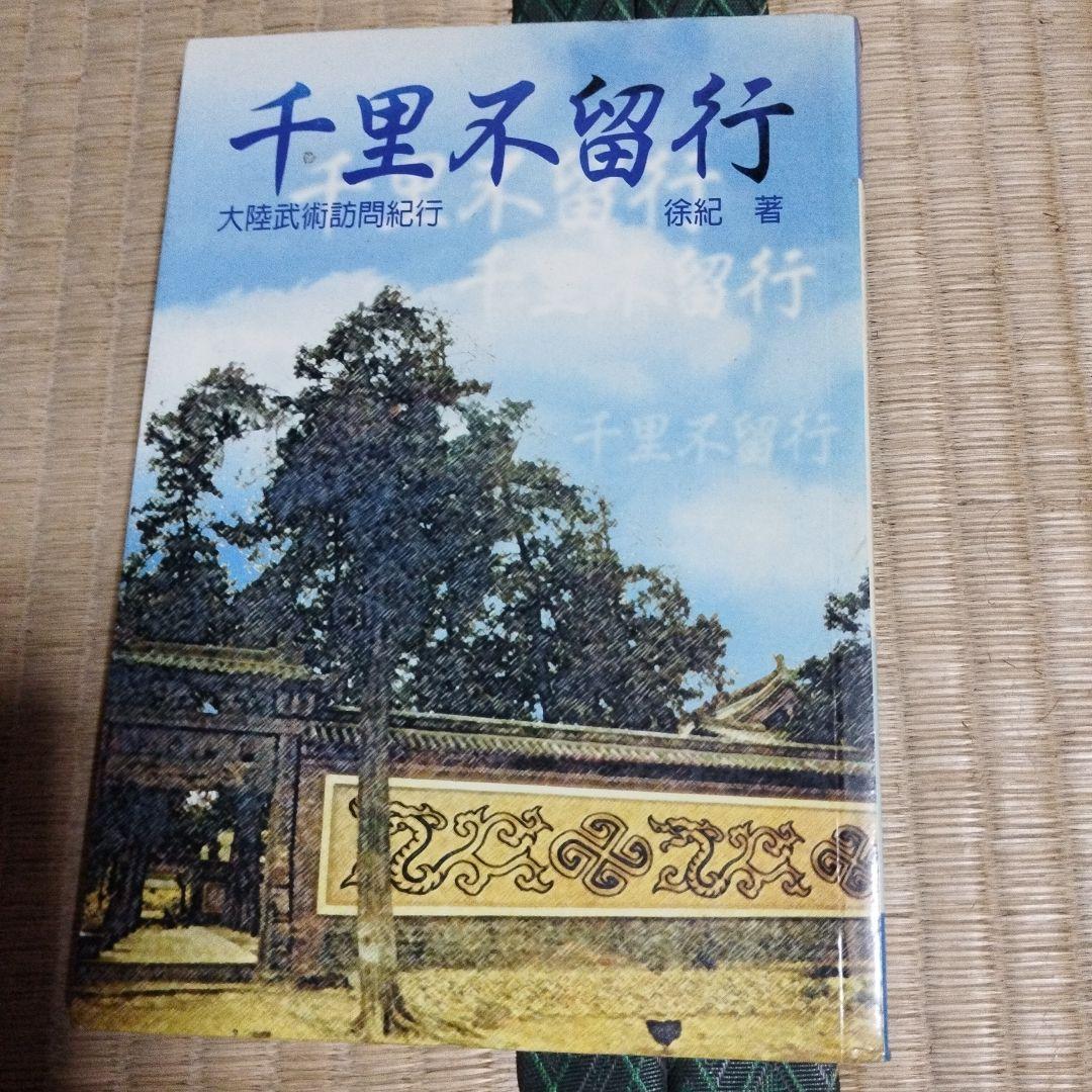 中国武術論　手熟よ談　千里不留行　徐紀
