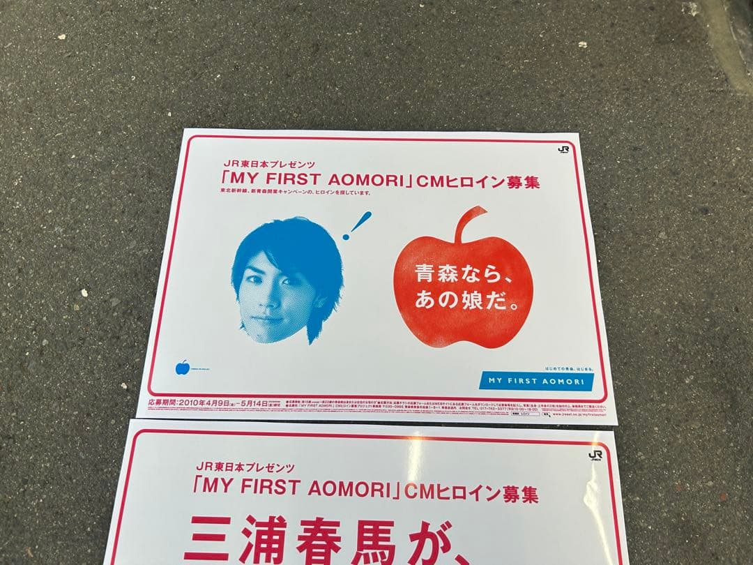 非売品 JR東日本 三浦春馬 東北新幹線開業 特大ポスター 9枚セット