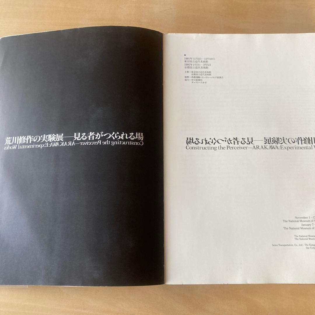 ARAKAWA Shusaku 荒川修作の実験展　見るものが作られる場